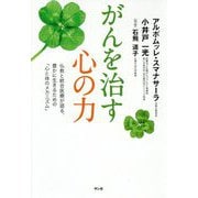 がんを治す心の力―仏教と統合医療が語る、豊かに生きるための「心と体のメカニズム」 [単行本]