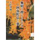 無明の酔いをさます阿弥陀仏の薬 [単行本]