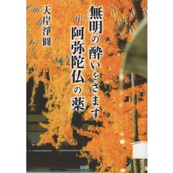 無明の酔いをさます阿弥陀仏の薬 [単行本]