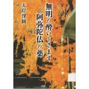 無明の酔いをさます阿弥陀仏の薬 [単行本]