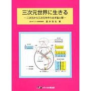 三次元世界に生きる－二次元から三次元を作り出す脳と眼 [単行本]