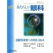 加齢性疾患への対応Q&A [単行本]