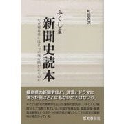 ふくしま新聞史読本―なぜ福島県には2つの地方紙があるのか [単行本]