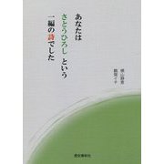 あなたはさとうひろしという一編の詩でした [単行本]
