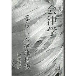別冊 会津学〈vol.1〉暮らしと繊維植物 [単行本]