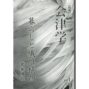 別冊 会津学〈vol.1〉暮らしと繊維植物 [単行本]