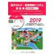 電子カルテ・医療情報システム部品集 2019 [単行本]