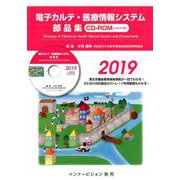 電子カルテ・医療情報システム部品集 2019 [単行本]