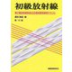 初級放射線―第2種放射線取扱主任者試験受験用テキスト 第10版 [単行本]