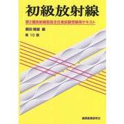 初級放射線―第2種放射線取扱主任者試験受験用テキスト 第10版 [単行本]