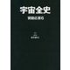宇宙全史 質疑応答〈6〉 [単行本]