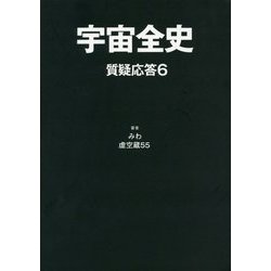 宇宙全史 質疑応答〈6〉 [単行本]