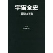 宇宙全史 質疑応答〈6〉 [単行本]