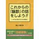 これからの「脉診」の話をしよう!!―いまを生き延びるための診断法 [単行本]