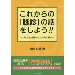 これからの「脉診」の話をしよう!!―いまを生き延びるための診断法 [単行本]