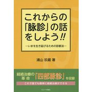 これからの「脉診」の話をしよう!!―いまを生き延びるための診断法 [単行本]