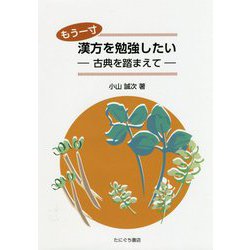 もう一寸漢方を勉強したい―古典を踏まえて [単行本]