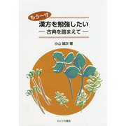 もう一寸漢方を勉強したい―古典を踏まえて [単行本]