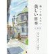 描いて伝えたい美しい日本 吉備路―山本泰水彩スケッチ画集 [単行本]