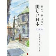 描いて伝えたい美しい日本 吉備路―山本泰水彩スケッチ画集 [単行本]