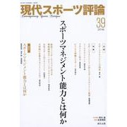 現代スポーツ評論 39 [単行本]