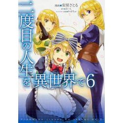 二度目の人生を異世界で　６<6>(MFC) [コミック]