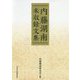 内藤湖南未収録文集 [単行本]