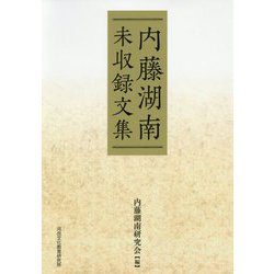 内藤湖南未収録文集 [単行本]