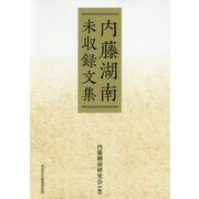 内藤湖南未収録文集 [単行本]