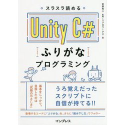 スラスラ読める Unity C#ふりがなプログラミング （ふりがなプログラミングシリーズ） [単行本]