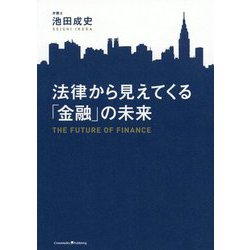 法律から見えてくる「金融」の未来 [単行本]
