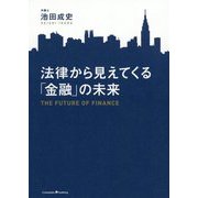 法律から見えてくる「金融」の未来 [単行本]