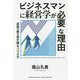 ビジネスマンに経営学が必要な理由 [単行本]