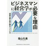 ビジネスマンに経営学が必要な理由 [単行本]