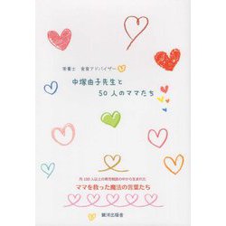中塚由子先生と50人のママたち [単行本]