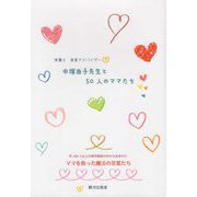 中塚由子先生と50人のママたち [単行本]