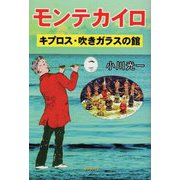 モンテカイロ―キプロス・吹きガラスの館 [単行本]