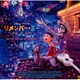 リメンバー・ミー オリジナル・サウンドトラック ～デラックス・エディション～