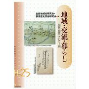 地域・交流・暮らし―加賀・能登、そして上州 [全集叢書]