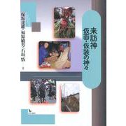 来訪神－仮面・仮装の神々 [単行本]