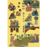 隅田川 春うらら [単行本]