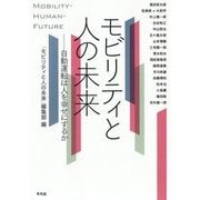 モビリティと人の未来―自動運転は人を幸せにするか [単行本]