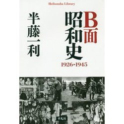 B面昭和史 1926-1945(平凡社ライブラリー) [全集叢書]