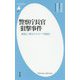 警察庁長官狙撃事件―真犯人"老スナイパー"の告白(平凡社新書) [新書]