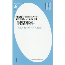 警察庁長官狙撃事件―真犯人"老スナイパー"の告白(平凡社新書) [新書]