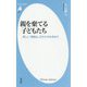 親を棄てる子どもたち―新しい「姨捨山」のかたちを求めて(平凡社新書) [新書]