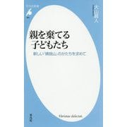 親を棄てる子どもたち―新しい「姨捨山」のかたちを求めて(平凡社新書) [新書]