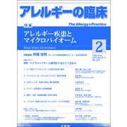 アレルギーの臨床 2019年 02月号 [雑誌]