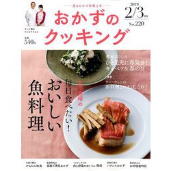 おかずのクッキング 2019年 03月号 [雑誌]