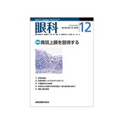 眼科 2018年 12月号 [雑誌]